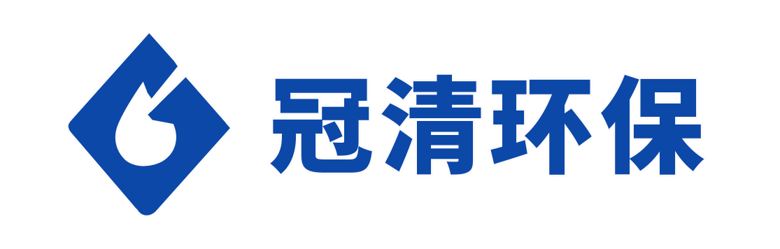 广东冠清环保