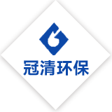 广东冠清环保