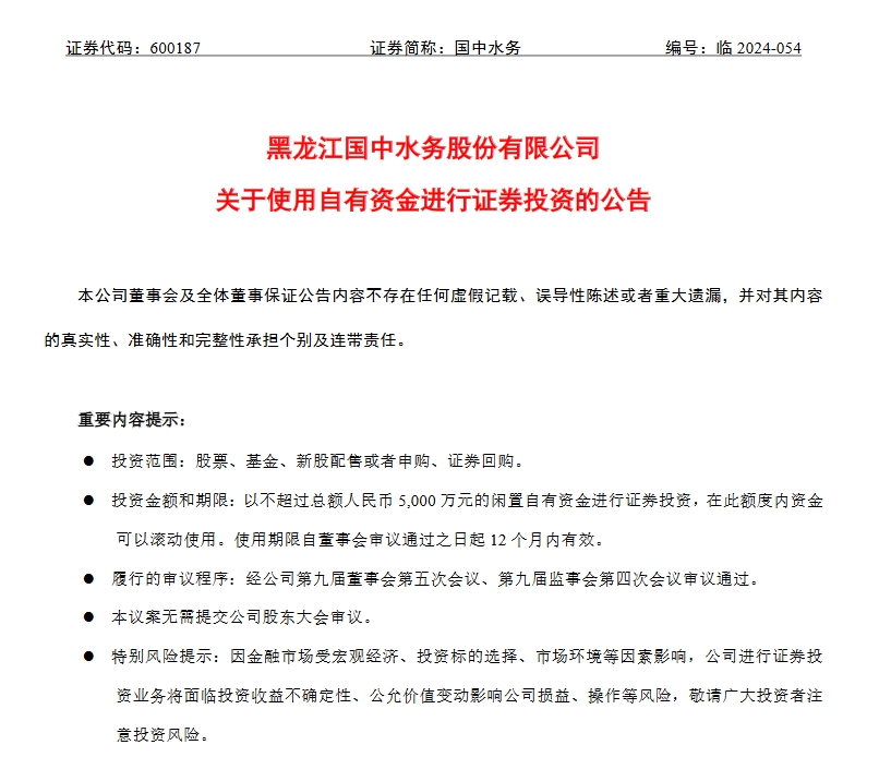 国中水务拟使用不超5000万元闲置自有资金进行证券投资