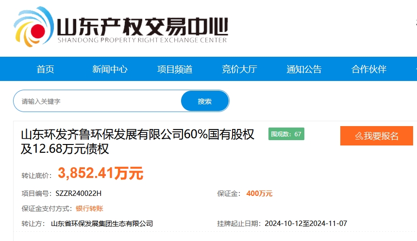 山东环发齐鲁环保发展60%国有股权挂牌转让