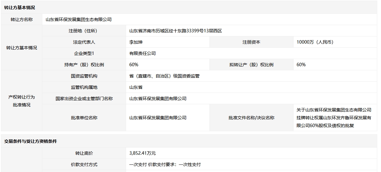 山东环发齐鲁环保发展60%国有股权挂牌转让