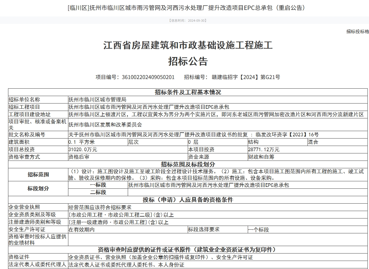 3.1亿！江西抚州市临川区城市雨污管网及河西污水处理厂提升改造项目EPC总承包招标