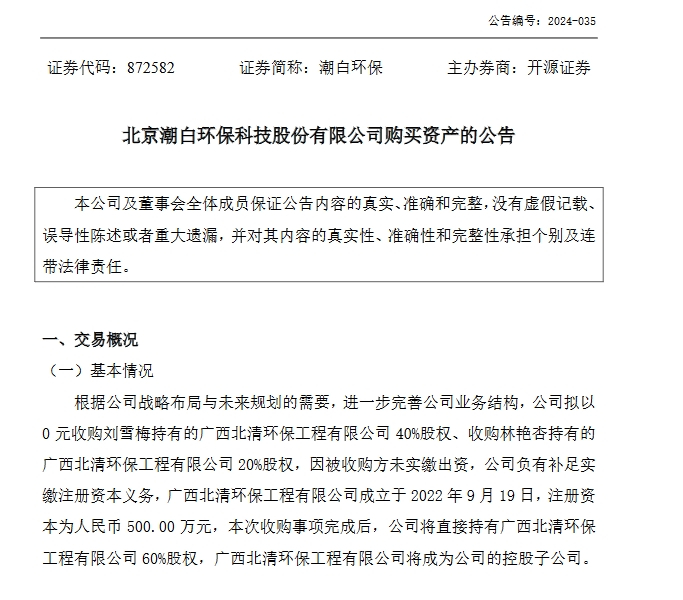 0元！潮白环保拟收购广西北清环保工程有限公司60%股权