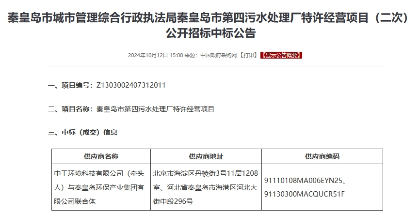 中工环境联合地方环保集团中标污水处理TOT项目
