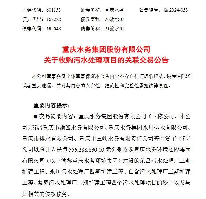 重庆水务拟以5.56亿元收购大股东污水处理项目
